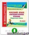 Русский язык. Литературное чтение. 1 класс: поурочные планы к УМК "Перспективная начальная школа". Программа для установки через Интернет