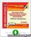 Рабочие программы. УМК "Начальная школа  XXI века". 1 класс: Русский язык. Литературное чтение. Окружающий мир. Математика. Программа для установки через Интернет