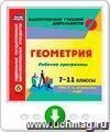 Рабочие программы. Геометрия. 7-11 классы. УМК Л.С. Атанасяна и др. Программа для установки через Интернет