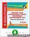 Рабочие программы. Система Л. В. Занкова. 3 класс: Русский язык. Литературное чтение. Математика. Окружающий мир. Программа для установки через Интернет