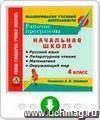 Рабочие программы. Система Л. В. Занкова. 4 класс: Русский язык. Литературное чтение. Математика. Окружающий мир. Программа для установки через Интернет