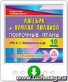 Алгебра и начала анализа. 10 класс: поурочные планы по УМК А.Г. Мордковича и др. Программа для установки через Интернет