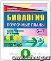 Биология. 6-7 классы: поурочные планы по линии учебников Н. И. Сонина. Программа для установки через Интернет