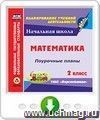 Математика. 2 класс: поурочные планы по УМК "Перспектива". Программа для установки через Интернет