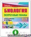 Биология. 8-9 классы: поурочные планы по линии учебников Н. И. Сонина. Программа для установки через Интернет