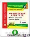 Физическая культура. 1 класс. Рабочая программа и система уроков по УМК "Перспектива". Программа для установки через Интернет