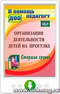 Организация деятельности детей на прогулке. Старшая группа. Программа для установки через интернет — интернет-магазин УчМаг