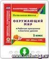 Окружающий мир. 1 класс. Рабочая программа и система уроков по УМК "Школа 2100". Программа для установки через Интернет
