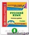 Русский язык. 1 класс: система уроков по УМК "Начальная школа XXI века". Программа для установки через Интернет