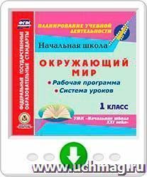 Окружающий мир. 1 класс. Рабочая программа и система уроков по УМК "Начальная школа XXI века". Программа для установки через Интернет — интернет-магазин УчМаг