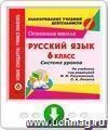 Русский язык. 6 класс. Система уроков по учебнику под редакцией М. М. Разумовской, П. А. Леканта. Программа для установки через Интернет