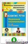 Развитие речи. 2-3 классы: поурочное планирование для образовательных учреждений VIII вида. Программа для установки через Интернет