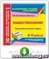 Обществознание. 7-9 классы. Технологические карты по учебникам под редакцией Л. Н. Боголюбова, Л. Ф. Ивановой, Н. И. Городецкой, А. И. Матвеева. Программа для установки через Интернет