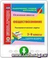 Обществознание. 6-9 классы. Технологические карты по учебникам под редакцией Л. Н. Боголюбова, Л. Ф. Ивановой, Н. И. Городецкой, А. И. Матвеева. Программа для установки через Интернет