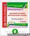 Обучение чтению. Литературное чтение. 1 класс: система уроков по УМК "Начальная школа XXI века". Программа для установки через Интернет