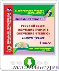 Обучение чтению. Литературное чтение. 1 класс: система уроков по УМК "Начальная школа XXI века". Программа для установки через Интернет — интернет-магазин УчМаг