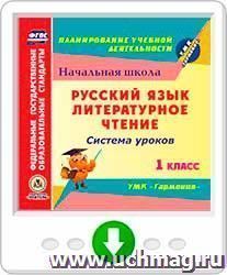 Русский язык. Литературное чтение. 1 класс: система уроков по УМК "Гармония". Программа для установки через Интернет — интернет-магазин УчМаг