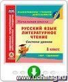 Русский язык. Литературное чтение. 1 класс: система уроков по УМК "Гармония". Программа для установки через Интернет