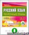 Русский язык. 10-11 классы: поурочные планы по учебнику А. И. Власенкова, Л. М. Рыбченковой. Программа для установки через Интернет