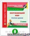 Окружающий мир. 1 класс: система уроков по УМК "Перспективная начальная школа". Программа для установки через Интернет