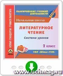 Литературное чтение. 2 класс: система уроков по УМК "Школа 2100". Программа для установки через Интернет — интернет-магазин УчМаг