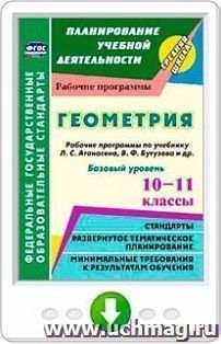 Геометрия. 10-11 классы. Рабочие программы по учебнику Л. С. Атанасяна, В. Ф. Бутузова, С. Б. Кадомцева и др. Базовый уровень. Программа для установки через — интернет-магазин УчМаг