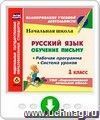 Русский язык: обучение письму. 1 класс. Рабочая программа и система уроков по УМК "Перспективная начальная школа". Программа для установки через Интернет