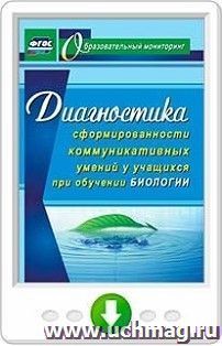 Диагностика сформированности коммуникативных умений у учащихся при обучении биологии. Программа для установки через Интернет — интернет-магазин УчМаг