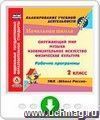 Рабочие программы. УМК "Школа России". 2 класс: Окружающий мир. Музыка. Изобразительное искусство. Физическая культура. Программа для установки через Интернет