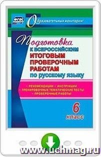 Подготовка к Всероссийским итоговым проверочным работам по русскому языку. 6 класс. Рекомендации, проверочные работы, тренировочные тематические тесты, — интернет-магазин УчМаг