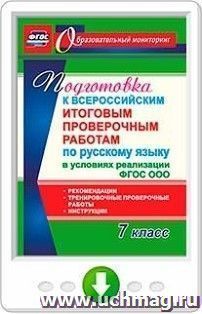 Подготовка к Всероссийским итоговым проверочным работам по русскому языку в условиях реализации ФГОС ООО. 7 класс. Рекомендации, тренировочные проверочные — интернет-магазин УчМаг