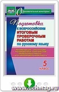 Подготовка к Всероссийским итоговым проверочным работам по русскому языку. 5 класс. Рекомендации, тренировочные тематические проверочные работы, итоговая — интернет-магазин УчМаг