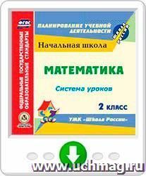 Математика. 2 класс: система уроков по УМК "Школа России". Программа для установки через Интернет — интернет-магазин УчМаг