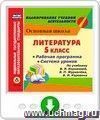 Литература. 5 класс. Рабочая программа и система уроков по учебнику В. Я. Коровиной, В. П. Журавлева, В. И. Коровина. Программа для установки через Интернет