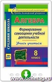 Алгебра. Формирование самооценки учебной деятельности. 8 класс. Учись учиться! Программа для установки через Интернет — интернет-магазин УчМаг