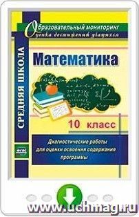 Математика. 10 класс. Диагностические работы для оценки освоения содержания программы. Программа для установки через Интернет — интернет-магазин УчМаг