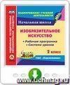 Изобразительное искусство. 2 класс. Рабочая программа и система уроков по УМК "Перспектива". Программа для установки через Интернет