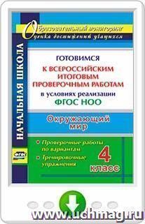 Окружающий мир. 4 класс. Готовимся к Всероссийским итоговым проверочным работам в условиях реализации ФГОС НОО. Проверочные работы по вариантам, тренировочные — интернет-магазин УчМаг