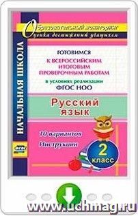 Русский язык. 2 класс. Готовимся к Всероссийским итоговым проверочным работам в условиях реализации ФГОС НОО. 10 вариантов. Инструкции. Программа для установки — интернет-магазин УчМаг