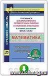 Математика. 6 класс. Готовимся к Всероссийским проверочным работам и итоговой аттестации в условиях реализации ФГОС ООО. 10 вариантов. Инструкции. Программа для установки через Интернет