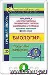 Биология. 6 класс. Готовимся к Всероссийским проверочным работам и итоговой  аттестации в условиях реализации ФГОС ООО. 12 вариантов. Инструкции. Программа для установки через Интернет