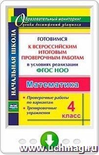 Математика. 4 класс. Готовимся к Всероссийским итоговым проверочным работам  в условиях реализации ФГОС НОО. Проверочные работы по вариантам. Тренировочные — интернет-магазин УчМаг