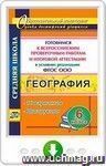 География. 6 класс. Готовимся к Всероссийским проверочным работам и итоговой аттестации в условиях реализации ФГОС ООО: 10 вариантов, инструкции. Программа для установки через Интернет