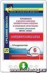 Обществознание. 6 класс. Готовимся к Всероссийским проверочным работам и итоговой аттестации в условиях реализации ФГОС ООО: 10 вариантов, инструкции. Программа для установки через Интернет