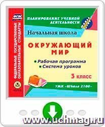 Окружающий мир. 3 класс. Рабочая программа и система уроков по УМК "Школа 2100". Программа для установки через Интернет — интернет-магазин УчМаг