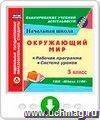 Окружающий мир. 3 класс. Рабочая программа и система уроков по УМК "Школа 2100". Программа для установки через Интернет