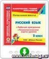 Русский язык. 2 класс. Рабочая программа и система уроков по УМК "Школа России". Программа для установки через Интернет