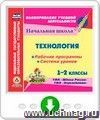 Технология. 1-2 классы. Рабочие программы и система уроков по УМК "Школа России" и "Перспектива". Программа для установки через Интернет