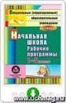 Начальная школа. 1-4 классы: рабочие программы для образовательных учреждений VII вида. Программа для установки через Интернет