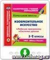 Изобразительное искусство. 1-2 классы. Рабочие программы и системы уроков по УМК "Школа России". Программа для установки через Интернет